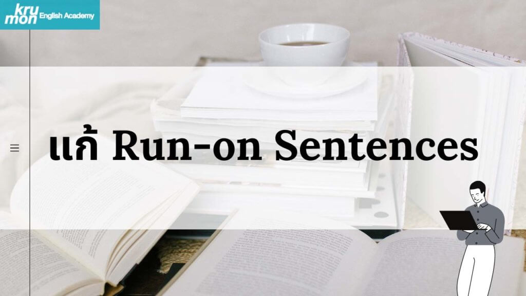 แก้ Run-on Sentences