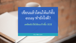 การเขียน essay