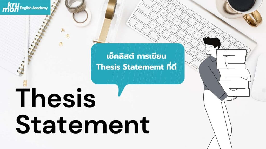 Thesis Statement คือ