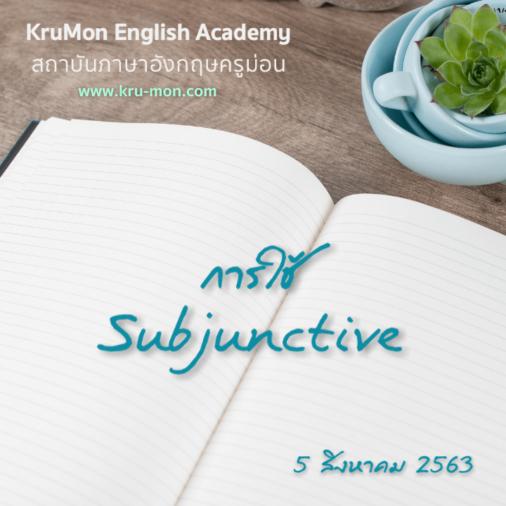 Subjunctive คือ